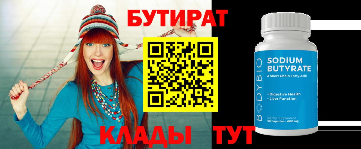 БУТИРАТ Butirat Тихорецк